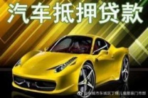 漯河舞阳汽车抵押贷款